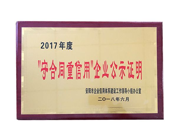 2017年度守合同重信用企業(yè)公示證明